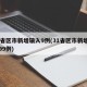 31省区市新增输入9例(31省区市新增确诊99例)