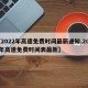 【2022年高速免费时间最新通知,2022年高速免费时间表最新】