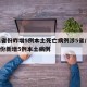 31省份昨增5例本土死亡病例涉5省/31省份新增5例本土病例