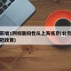 北京新增1例核酸阳性从上海抵京(北京到上海新冠政策)