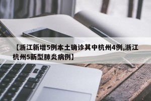 【浙江新增5例本土确诊其中杭州4例,浙江杭州5新型肺炎病例】