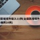 全国新增境外输入11例(全国新增境外输入确诊病例10例)