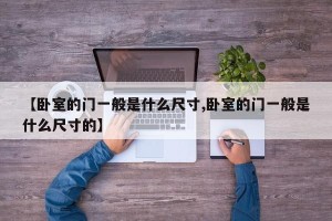 【卧室的门一般是什么尺寸,卧室的门一般是什么尺寸的】