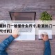 【卧室的门一般是什么尺寸,卧室的门一般是什么尺寸的】