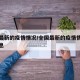 全国最新的疫情情况/全国最新的疫情情况最新消息