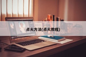 点火方法(点火教程)