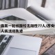 西安最新一轮核酸检出阳性77人/西安核酸阳性人员活动轨迹