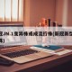 新冠JN.1变异株或成流行株(新冠新型变异株)