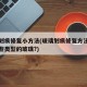 玻璃划痕修复小方法(玻璃划痕修复方法适用于哪些类型的玻璃?)