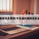 油价最新消息费用/今日油价最新消息油价调整