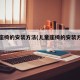 儿童座椅的安装方法(儿童座椅的安装方法图解)