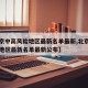 【北京中高风险地区最新名单最新,北京中高风险地区最新名单最新公布】