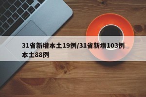 31省新增本土19例/31省新增103例本土88例