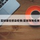 监狱罪犯感染疫情/监狱发现疫情