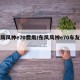 东风风神e70费用/东风风神e70车友评价