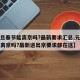 【元旦春节能离京吗?最新要求汇总,元旦春节能离京吗?最新进出京要求都在这】