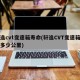 轩逸cvt变速箱寿命(轩逸CVT变速箱寿命多少公里)
