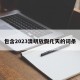 包含2023清明放假几天的词条