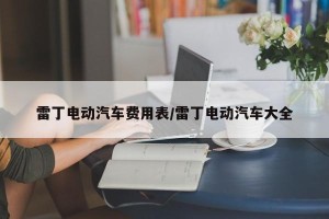 雷丁电动汽车费用表/雷丁电动汽车大全