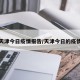 天津今日疫情报告/天津今日的疫情