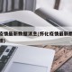 怀化疫情最新数据消息(怀化疫情最新数据消息新增)