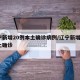 辽宁新增20例本土确诊病例/辽宁新增2例本土确诊
