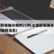 全国新增确诊病例21例(全国新增确诊病例21例最新消息)