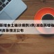 湖南新增本土确诊病例3例/湖南新增确诊病例1例具体情况公布