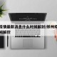 郑州疫情最新消息什么时候解封/郑州疫情什么时间解控