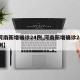 【河南新增确诊24例,河南新增确诊24例病例】