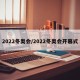 2022冬奥会/2022冬奥会开幕式