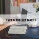 【蓝玉石费用,蓝玉石简介】
