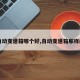 【自动变速箱哪个好,自动变速箱那样的好】