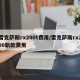 雷克萨斯rx200t费用/雷克萨斯rx200新款费用