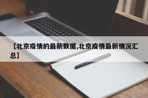 【北京疫情的最新数据,北京疫情最新情况汇总】