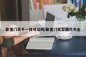 卧室门花不一样可以吗/卧室门花型图片大全