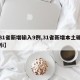 【31省新增输入9例,31省新增本土确诊9例i】