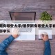 俄罗斯有哪些大学/俄罗斯有哪些大学被中国教育部承认