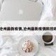 【沧州最新疫情,沧州最新疫情防控政策】
