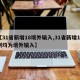 【31省新增18境外输入,31省新增15例均为境外输入】