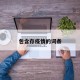 包含存疫情的词条