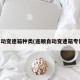 自动变速箱种类(连顺自动变速箱专修)