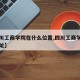 【四川工商学院在什么位置,四川工商学院具体地址】