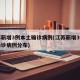 江苏新增3例本土确诊病例(江苏新增3例本土确诊病例分布)