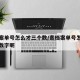 寄档案单号怎么才三个数/寄档案单号怎么才三个数字呢