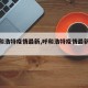 【呼和浩特疫情最新,呼和浩特疫情最新情况】