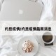 约旦疫情/约旦疫情最新消息