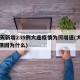 10天新增235例大连疫情为何增速(大连疫情因为什么)