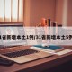 31省新增本土1例/31省新增本土5例9