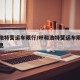 呼和浩特营运车限行/呼和浩特营运车限行最新消息